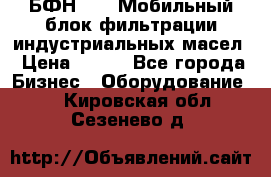 БФН-2000 Мобильный блок фильтрации индустриальных масел › Цена ­ 111 - Все города Бизнес » Оборудование   . Кировская обл.,Сезенево д.